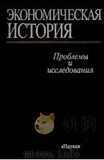 ЭКОНОМИЧЕСКАЯ ИСТОРИЯ   1987  PDF电子版封面    Ю.Н.РОЗАЛИЕВ 