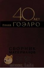 40 ЛЕТ ПЛАНА ГОЭЛРО   1960  PDF电子版封面    П.С.НЕПОРОЖНЕГО 