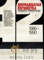 ДВЕНАДЦАТАЯ ПЯТИЛЕТКА СЛОВАРЬ-СПРАВОЧНИК   1986  PDF电子版封面    Е.К.СМИРНИЦКИЙ 