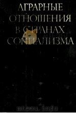 АГРАРНЫЕ ОТНОШЕНИЯ В СТРАНАХ СОЦИАЛИЗМА   1984  PDF电子版封面    О.Т.БОГОМОЛОВ 