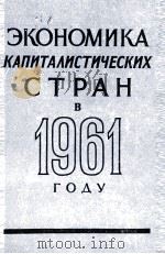 ЭКОНОМИКА КАПИТАЛИСТИЧЕСКИХ СТРАН В 1961 ГОДУ（1962 PDF版）