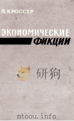 ЭКОНОМИЧЕСКИЕ ФИКЦИИ   1962  PDF电子版封面    П.КРОССЕР 