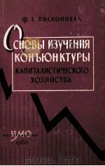 ОСНОВЫ ИЗУЧЕНИЯ КОНЪЮНКТУРЫ КАПИТАЛИСТИЧЕСКОГО ХОЗЯЙСТВА（1960 PDF版）