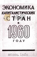 ЭКОНОМИКА КАПИТАЛИСТИЧЕСКИХ СТРАН В 1960 ГОДУ   1961  PDF电子版封面    ПОД РЕДАКЦИЕЙ КАПЕЛИНСКОГО  Ю. 