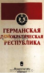 ГЕРМАНСКАЯ ДЕМОКРАТИЧЕСКАЯ РЕСПУБЛИКА   1983  PDF电子版封面     