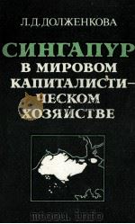 СИНГАПУР В МИРОВОМ КАПИТАЛИСТИ-ЧЕСКОМ ХОЗЯЙСТВЕ（1984 PDF版）