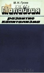 МАЛАЙЗИЯ РАЗВИТИЕ КАПИТАЛИЗМА   1985  PDF电子版封面    М.Н.ГУСЕВ 