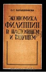 ЭКОНОМИКА ФИЛИППИН В НАСТОЯЩЕМ И БУДУЩЕМ   1986  PDF电子版封面    О.Г.БАРЫШНИКОВА 