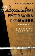 ФЕДЕРАТИВНАЯ РЕСПУБЛИКА ГЕРМАНИИ（1960 PDF版）