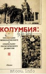 КОЛУМБИЯ: ТЕНДЕНЦИИ ЭКОНОМИЧЕСКОГО И СОЦИАЛЬНО-ПОЛИТИЧЕСКОГО РАЗВИТИЯ（1986 PDF版）