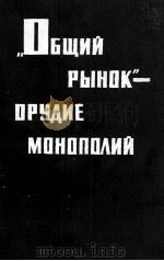 《ОДЩИЙ РЫНОК》—ОРУДИЕ МОНОПОЛИЙ   1963  PDF电子版封面    В.С.ЗОРИНА И Э.П.ПЛЕТНЕВА 