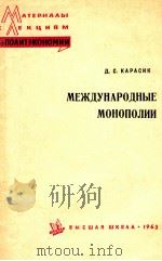 МЕЖДУНАРОДНЫЕ МОНОПОЛИИ   1963  PDF电子版封面    Д.С.КАРАСИК 