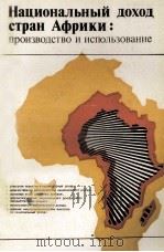 НАЦИОНАЛЬНЫЙ ДОХОД СТРАН АФРИКИ: ПРОИЗВОДСТВО И ИСПОЛЬЗОВАНИЕ   1983  PDF电子版封面     