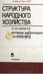 СТРУКТУРА НАРОДНОГО ХОЗЯЙСТВА   1986  PDF电子版封面    В.П.ЛОГИНОВ 