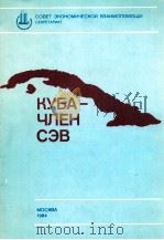 КУБА-ЧЛЕН СЭВ   1984  PDF电子版封面     