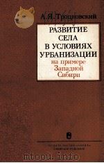 РАЗВИТИЕ СЕЛА В УСЛОВИЯХ УРБАНИЗАЦИИ НА ПРИМЕРЕ ЗАПАДНОЙ СИБИРИ（1985 PDF版）