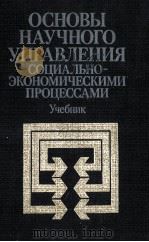 ОСНОВЫ НАУЧНОГО УПРАВЛЕНИЯ СОЦИАЛЬНО-ЭКОНОМИЧЕСКИМИ ПРОЦЕССАМИ УЧЕБНИК   1984  PDF电子版封面     