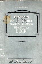 ОЧЕРКИ ПО СТАТИСТИКЕ НАЦИОНАЛЬНОГО БОГАТСТВА СССР（1955 PDF版）