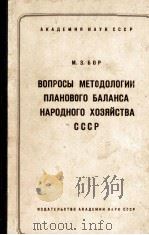 ВОПРОСЫ МЕТОДОЛОГИИ ПЛАНОВОГО БАЛАНСА НАРОДНОГО ХОЗЯЙСТВА СССР（1960 PDF版）
