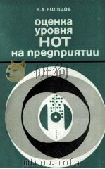 ОЦЕНКА УРОВНЯ НОТ НА ПРЕДПРИЯТИИ   1983  PDF电子版封面    Н.А.КОЛЬЦОВ 