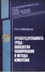 ПРОИЗВОДИТЕЛЬНОСТЬ ТРУДА: ПОКАЗАТЕЛИ ПЛАНИРОВАНИЯ И МЕТОДЫ ИЗМЕРЕНИЯ   1985  PDF电子版封面    Р.В.ГАВРИЛОВ 