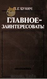 ГЛАВНОЕ-ЗАИНТЕРЕСОВАРЬ!   1986  PDF电子版封面    П.Г.БУНИЧ 