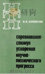 НТП СОРЕВНОВАНИЕ-СТИМУЛ УСКОРЕНИЯ НАУЧНО-ТЕХНИЧЕСКОГО ПРОГРЕССА   1984  PDF电子版封面    И.И.КУРОПЯТНИК 