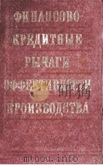 ФИНАНСОВО-КРЕДИТНЫЕ РЫЧАГИ ЭФФЕКТИВНОСТИ ПРОИЗВОДСТВА   1981  PDF电子版封面     