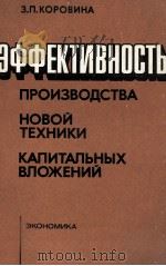 ЭФФЕКТИВНОСТЬ ПРОИЗВОДСТВА НОВОЙ ТЕХНИКИ КАПИТАЛЬНЫХ ВЛОЖЕНИЙ   1980  PDF电子版封面    З.П.КОРОВИНА 