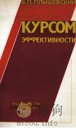 КУРСОМ ЭФФЕКТИВНОСТИ   1979  PDF电子版封面    Б.П.ПЛЫШЕВСКИЙ 