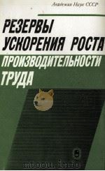 РЕЗЕРВЫ УСКОРЕНИЯ РОСТА ПРОИЗВОДИТЕЛЬНОСТИ ТРУДА   1987  PDF电子版封面    Д.Н.КАРПУХИН 