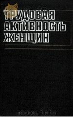 ТРУДОВАЯ АКТИВНОСТЬ ЖЕНЩИН   1984  PDF电子版封面     