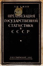 ОРГАНИЗАЦИЯ ГОСУДАРСТВЕННОЙ СТАТИСТИКИ В СССР（1957 PDF版）