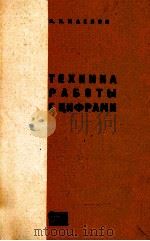 ТЕХНИКА РАБОТЫ С ЦИФРАМИ   1966  PDF电子版封面    П.П.МАСЛОВ 