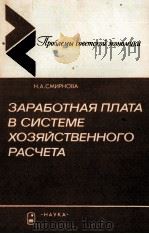 ЗАРАБОТНАЯ ПЛАТА В СИСТЕМЕ ХОЗЯЙСТВЕННОГО РАСЧЕТА   1987  PDF电子版封面    Н.А.СМИРНОВА 