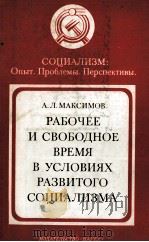 РАБОЧЕЕ И СВОБОДНОЕ ВРЕМЯ В УСЛОВИЯХ РАЗВИТОГО СОЦИАЛИЗМА   1981  PDF电子版封面    А.Л.МАКСИМОВ 