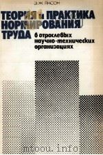 ТЕОРИЯ И ПРАКТИКА НОРМИРОВАНИЯ ТРУДА В ОТРАСЛЕВЫХ НАУЧНО-ТЕХНИЧЕСКИХ ОРГАНИЗАЦИЯХ   1985  PDF电子版封面    Э.Ж.ЯНСОН 