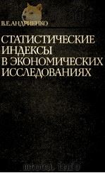 СТАТИСТИЧЕСКИЕ ИНДЕКСЫ В ЭКОНОМИЧЕСКИХ ИССЛЕДОВАНИЯХ   1983  PDF电子版封面    В.Е.АНДРИЕНКО 