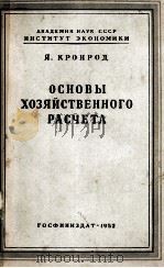 ОСНОВЫ ХОЗЯЙСТВЕННОГО РАСЧЕТА   1952  PDF电子版封面    Я.КРОНРОД 