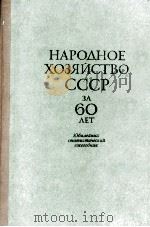 НАРОДНОЕ ХОЗЯЙСТВО СССР ЗА 60 ЛЕТ   1977  PDF电子版封面     