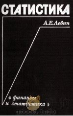 СТАТИСТИКА   1984  PDF电子版封面    А.Е.ЛЕВИН 