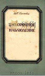 ВЫБОРОЧНОЕ НАБЛЮДЕНИЕ   1955  PDF电子版封面    В.П.ГРАНКОВ 