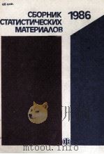 СБОРНИК СТАТИСТИЧЕСКИХ МАТЕРИАЛОВ 1986（1987 PDF版）