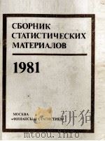 СБОРНИК СТАТИСТИЧЕСКИХ МАТЕРИАЛОВ 1981（1982 PDF版）