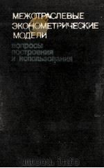 МЕЖОТРАСЛЕВЫЕ ЭКОНОМЕТРИЧЕСКИЕ МОДЕЛИ   1983  PDF电子版封面    ОТВЕТСТВЕННЫЙ РЕДАКТОР Д-Р ЭКО 