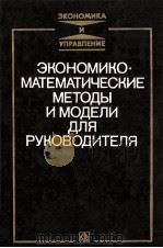 ЭКОНОМИКО МАТЕМАТИЧЕСКИЕ МЕТОДЫ И МОДЕЛИ ДЛЯ РУКОВОДИТЕЛЯ（1984 PDF版）