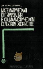 МАТЕМАТИЧЕСКАЯ ОПТИМИЗАЦИЯ В СОЦИАЛИСТИЧЕСКОМ СЕЛЬСКОМ ХОЗЯЙСТВЕ   1982  PDF电子版封面    З.БАДЕВИЦ 