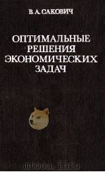 ОПТИМАЛЬНЫЕ РЕШЕНИЯ ЭКОНОМИЧЕСКИХ ЗАДАЧ   1982  PDF电子版封面    В.А.САКОВИЧ 