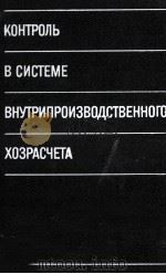 КОНТРОЛЬ В СИСТЕМЕ ВНУТРИПРОИЗВОДСТВЕННОГО ХОЗРАСЧЕТА   1987  PDF电子版封面    Б.И.ВАЛУЕВА 