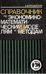 СПРАВОЧНИК ПО ЭКОНОМИКО-МАТЕМАТИЧЕСКИМ МОДЕЛЯМ И МЕТОДАМ（1982 PDF版）